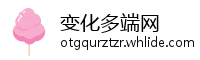 变化多端网